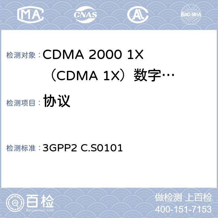 协议 3GPP2 C.S0101 《CDMA2000终端CSIM一致性测试方法》  4