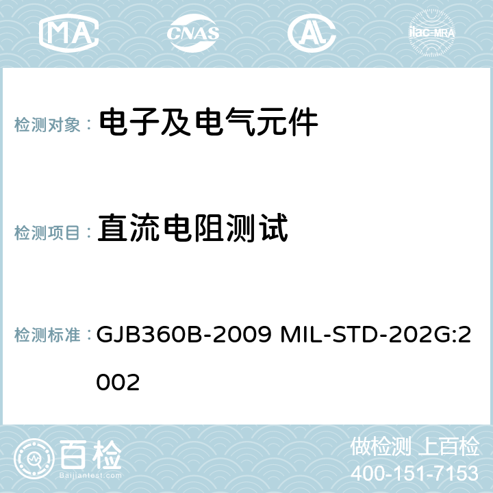 直流电阻测试 电子及电气元件试验方法 GJB360B-2009 MIL-STD-202G:2002 方法303