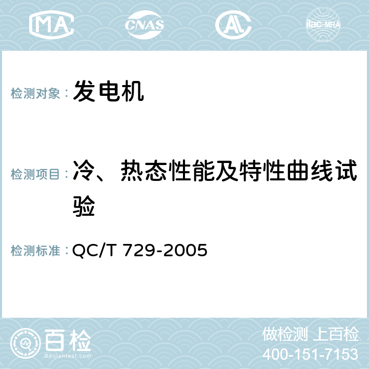 冷、热态性能及特性曲线试验 汽车用交流发电机技术条件 QC/T 729-2005 4.7，4.8，4.23