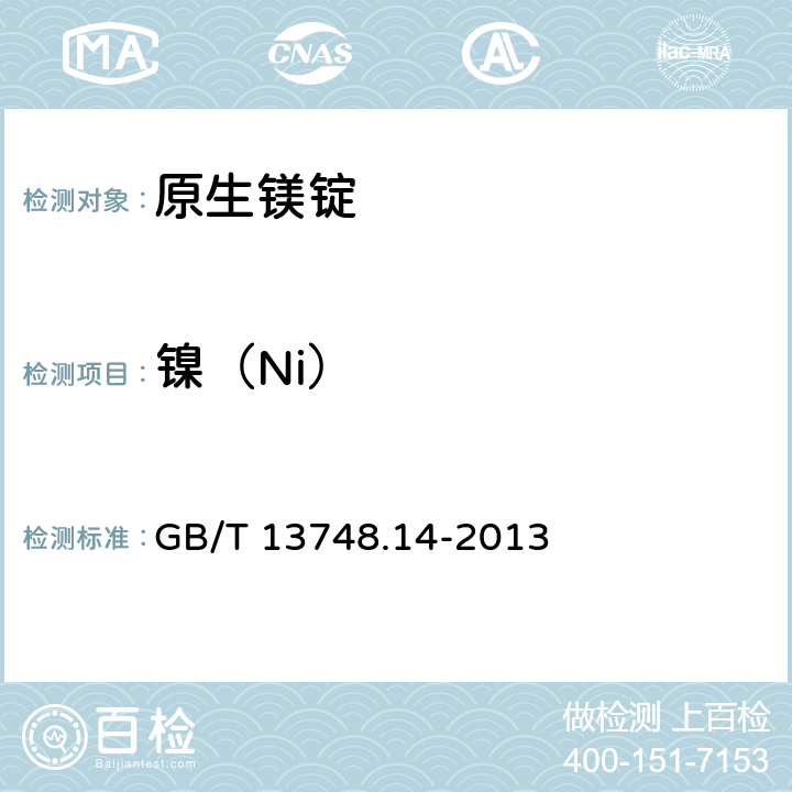 镍（Ni） GB/T 13748.14-2013 镁及镁合金化学分析方法 第14部分:镍含量的测定 丁二酮肟分光光度法