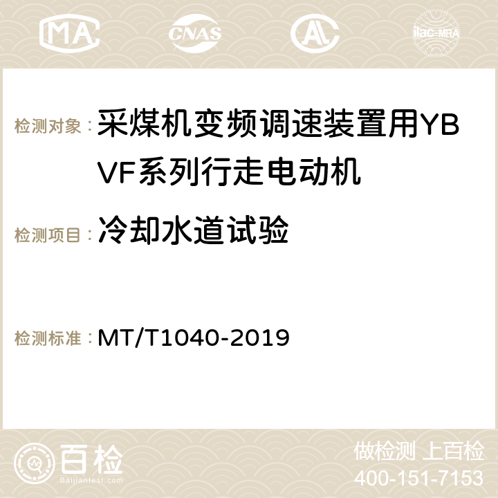 冷却水道试验 采煤机变频调速装置用YBVF系列行走电动机技术条件 MT/T1040-2019 5.20,5.21