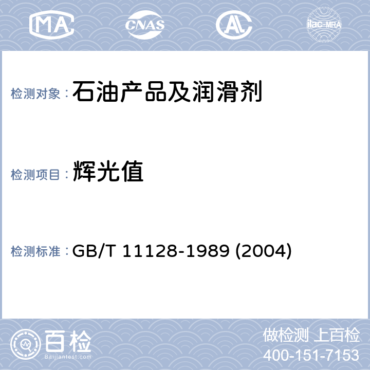 辉光值 喷气燃料辉光值测定法 GB/T 11128-1989 (2004)