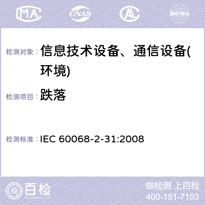 跌落 环境试验第 2-31部分: 试验—试验Ec:设备级样品粗暴搬运冲击试验 IEC 60068-2-31:2008