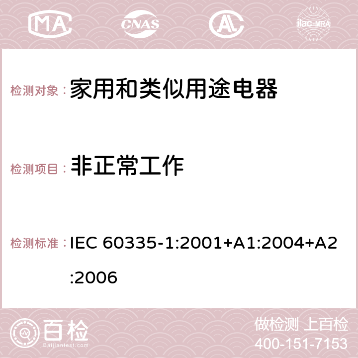 非正常工作 家用和类似用途电器的安全 第1部分：通用要求 IEC 60335-1:2001+A1:2004+A2:2006 19