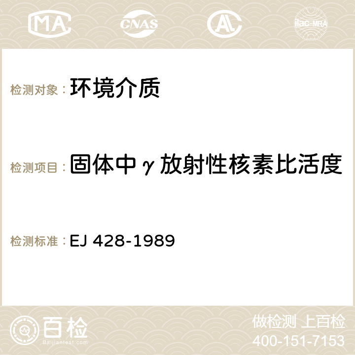 固体中γ放射性核素比活度 环境核辐射监测中土壤样品采集与制备的一般规定 EJ 428-1989