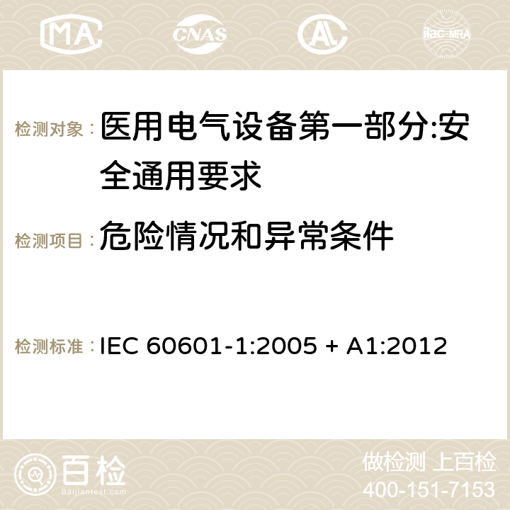 危险情况和异常条件 医用电气设备第一部分:安全通用要求 IEC 60601-1:2005 + A1:2012 13
