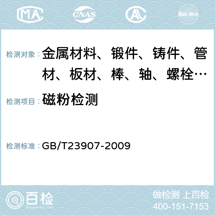 磁粉检测 GB/T 23907-2009 无损检测 磁粉检测用试片