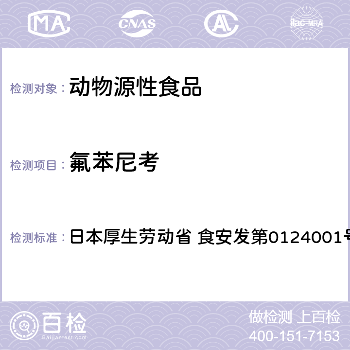 氟苯尼考 食品中农药残留、饲料添加剂及兽药的检测方法 HPLC兽残一齐分析法I（畜水产品） 日本厚生劳动省 食安发第0124001号