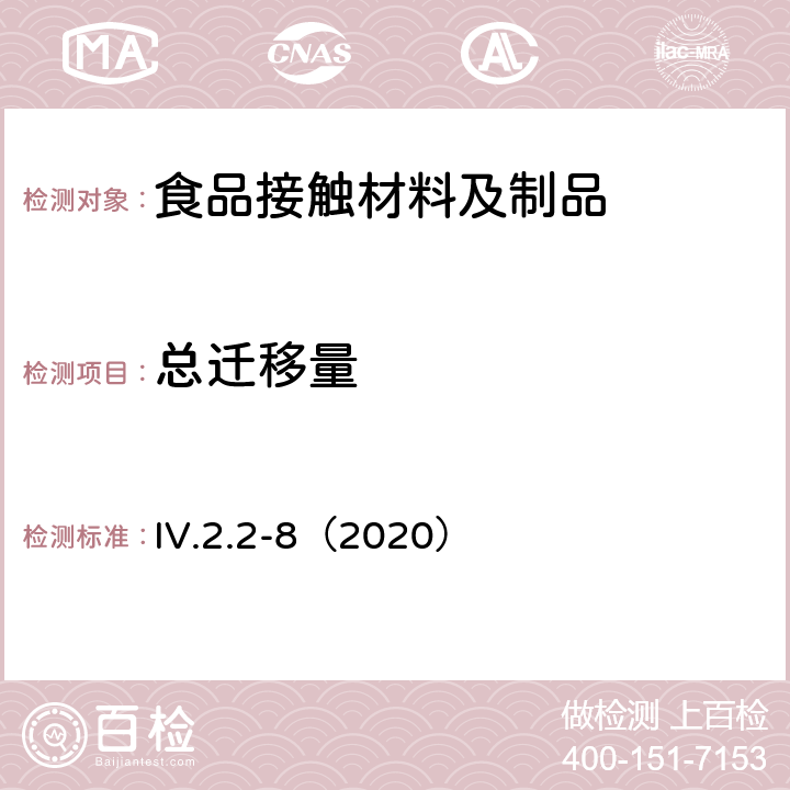 总迁移量 韩国食品用器皿、容器和包装标准和规范（2020） IV.2.2-8（2020）