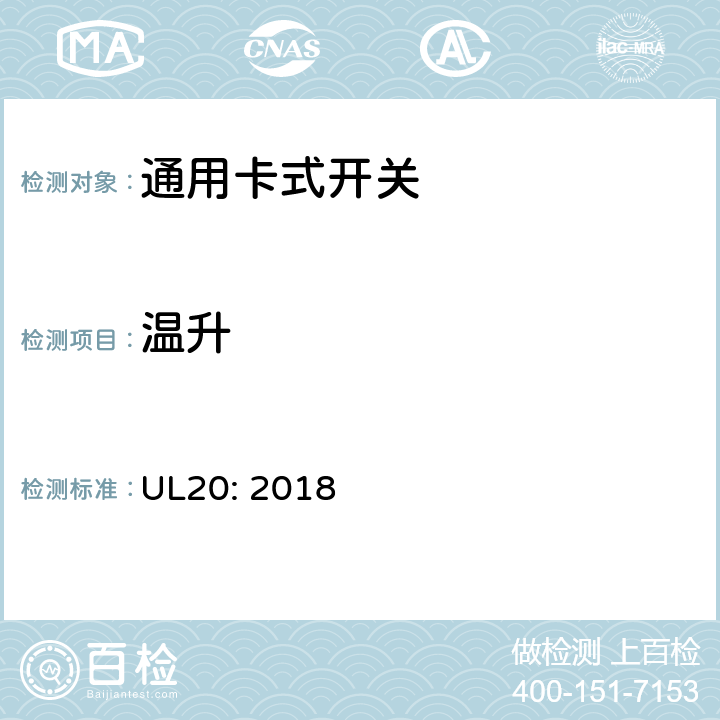 温升 通用卡式开关 UL20: 2018 cl.5.8