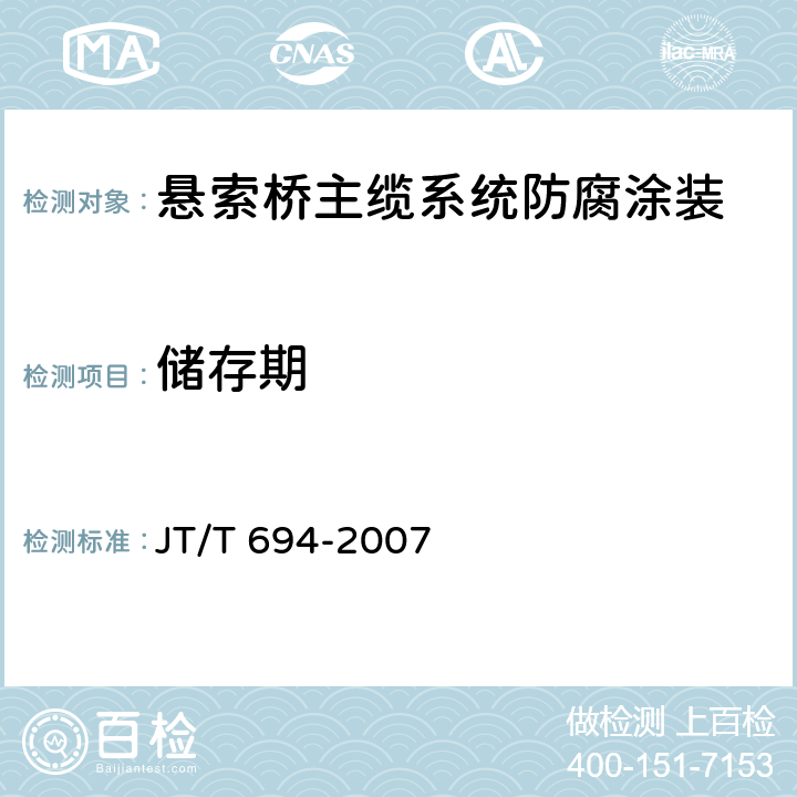储存期 悬索桥主缆系统防腐涂装技术条件 JT/T 694-2007 表A.2