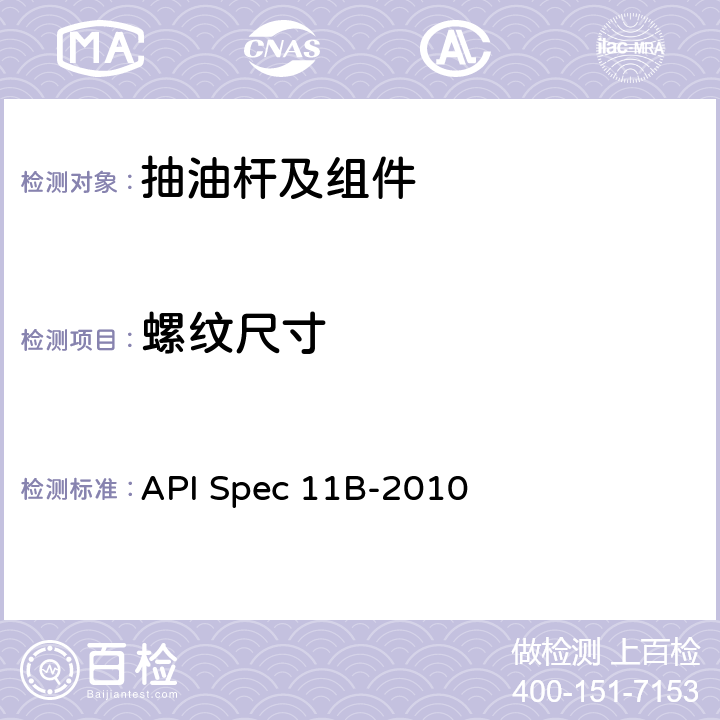 螺纹尺寸 API Spec 11B-2010 抽油杆、光杆和衬套、接箍、加重杆、光杆卡子、密封盒和抽油三通规范  A.2.3,B.2.3,C.2.5,D.2.3