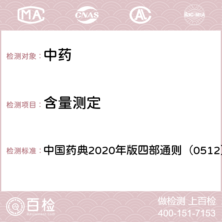 含量测定 高效液相色谱法 中国药典2020年版四部通则（0512）