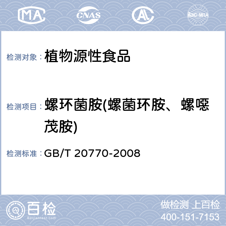 螺环菌胺(螺菌环胺、螺噁茂胺) 粮谷中486种农药及相关化学品残留量的测定 液相色谱-串联质谱法 GB/T 20770-2008