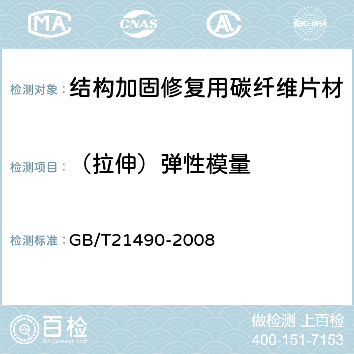 （拉伸）弹性模量 结构加固修复用碳纤维片材 GB/T21490-2008 5.4