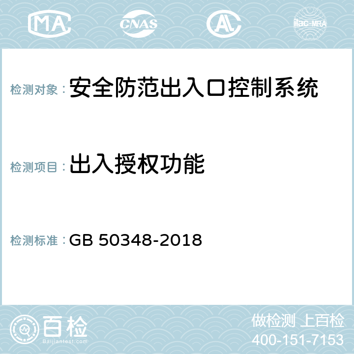 出入授權功能 安全防范工程技術標準 GB 50348-2018 9.4.4 表內序號5
