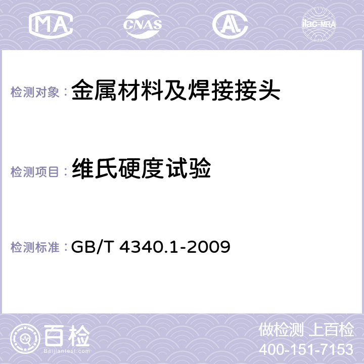 维氏硬度试验 金属维氏硬度 第1部分：试验方法 GB/T 4340.1-2009