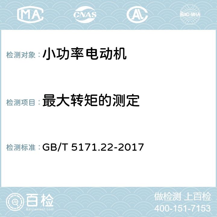 最大转矩的测定 小功率电动机第22部分：永磁无刷直流电动机试验方法 GB/T 5171.22-2017 8.3