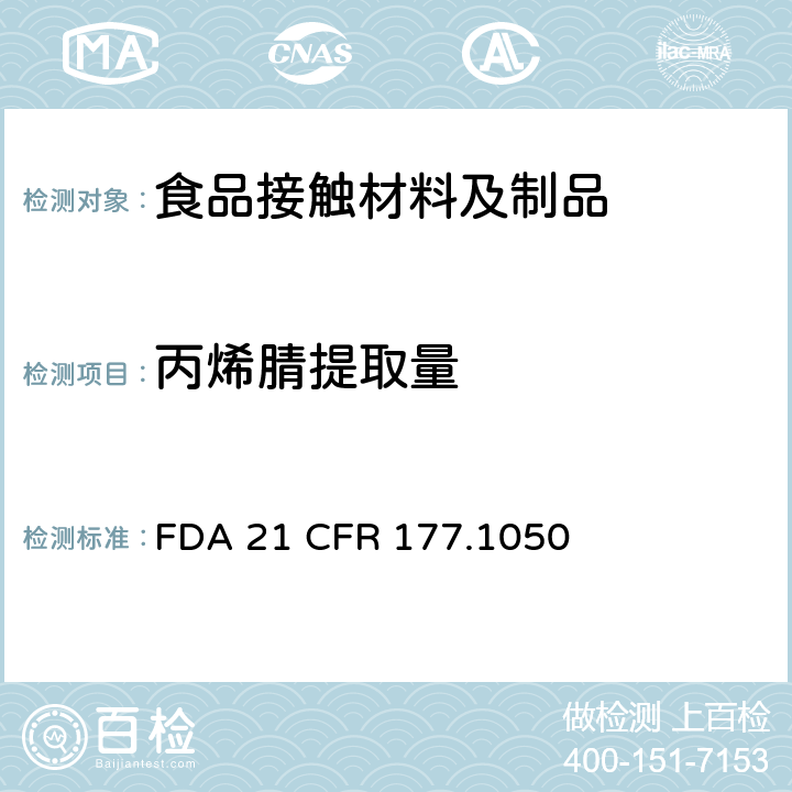 丙烯腈提取量 FDA 21 CFR 丁二烯/苯乙烯弹性体改性的丙烯腈/苯乙烯共聚物  177.1050