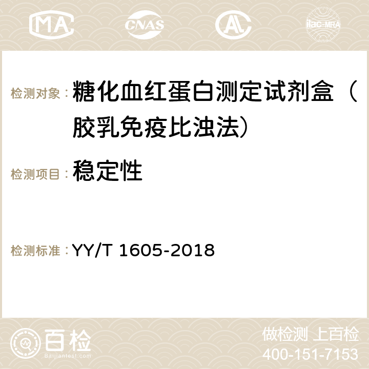 稳定性 糖化血红蛋白测定试剂盒（胶乳免疫比浊法） YY/T 1605-2018 3.8