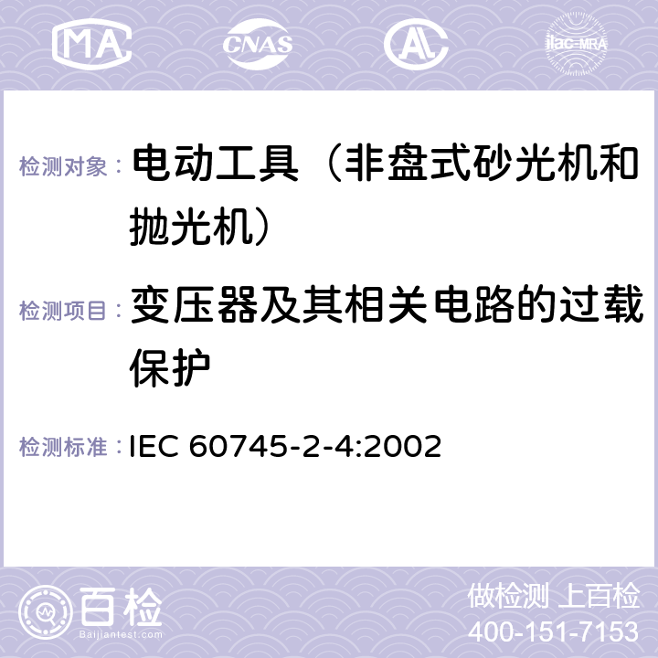 变压器及其相关电路的过载保护 手持式、可移式电动工具和园林工具的安全第204部分：手持式非盘式砂光机和抛光机的专用要求 IEC 60745-2-4:2002 16