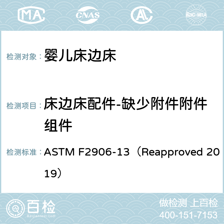 床边床配件-缺少附件附件组件 婴儿床边床的消费者安全规范标准 ASTM F2906-13（Reapproved 2019） 5.8/6.4