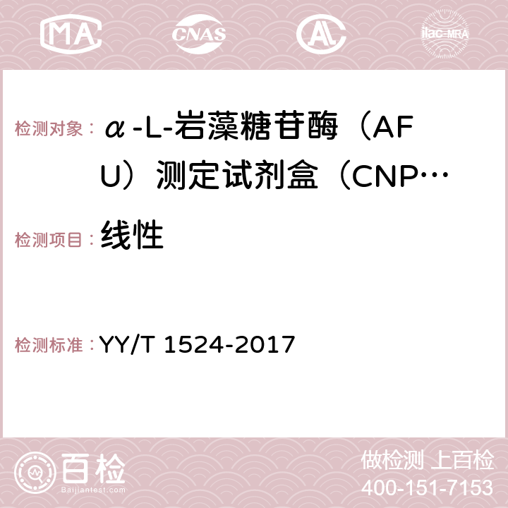 线性 α-L-岩藻糖苷酶（AFU）测定试剂盒（CNPF底物法） YY/T 1524-2017 3.5