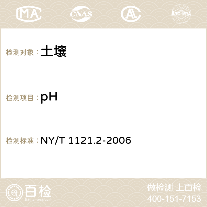 pH 土壤检测 第2部分：土壤pH的测定 NY/T 1121.2-2006 /