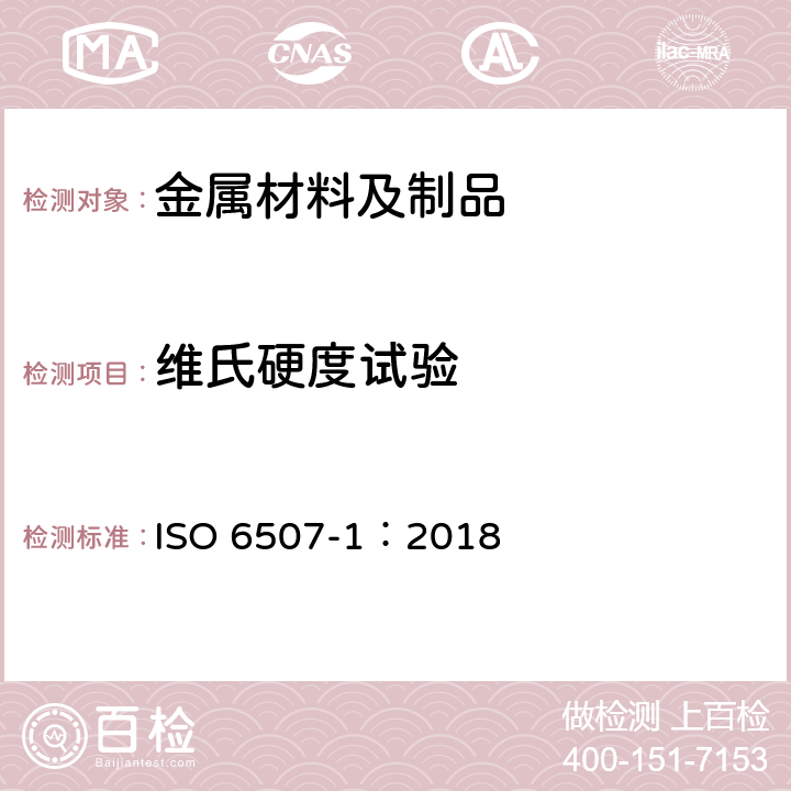 维氏硬度试验 金属材料维氏硬度试验 ISO 6507-1：2018