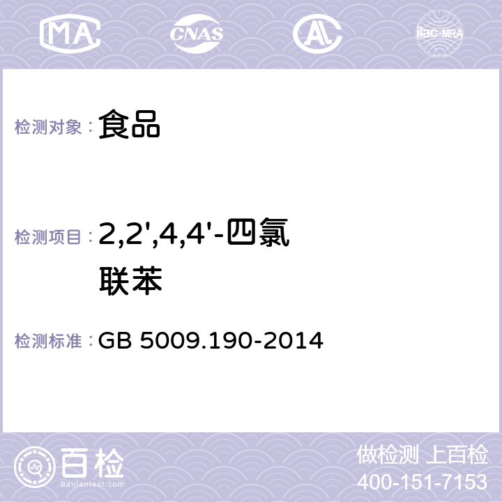 2,2',4,4'-四氯联苯 食品安全国家标准 食品中指示性多氯联苯含量的测定 GB 5009.190-2014