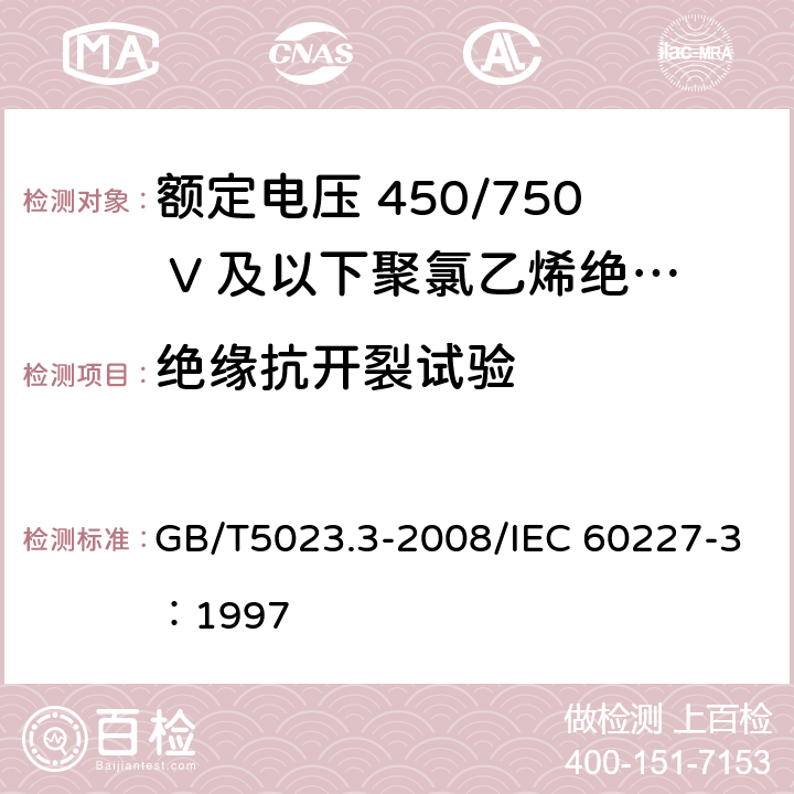 绝缘抗开裂试验 额定电压450/750V及以下聚氯乙烯绝缘电缆 第3部分：固定布线用无护套电缆 GB/T5023.3-2008/IEC 60227-3：1997 3.3/4.4/5.3/2.4/6.4/7.4