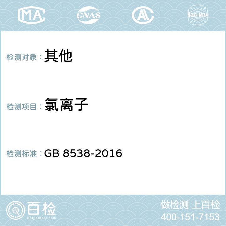 氯离子 食品安全国家标准 食品安全国家标准 饮用天然矿泉水检验方法 GB 8538-2016