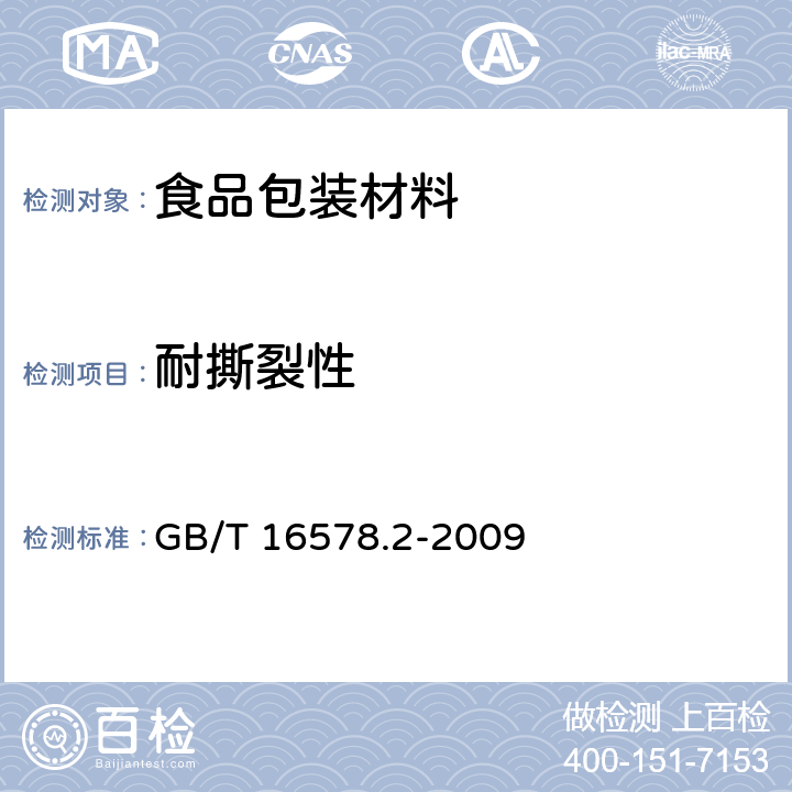 耐撕裂性 塑料 薄膜和薄片 耐撕裂性能的测定 第2部分:埃莱门多夫(Elmendor)法 GB/T 16578.2-2009