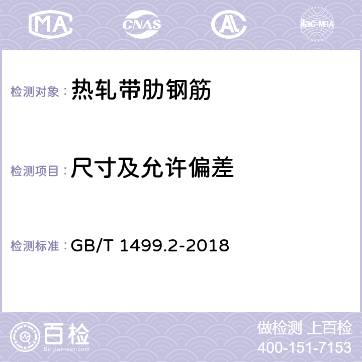 尺寸及允许偏差 钢筋混凝土用钢 第2部分：热轧带肋钢筋 GB/T 1499.2-2018 8.3