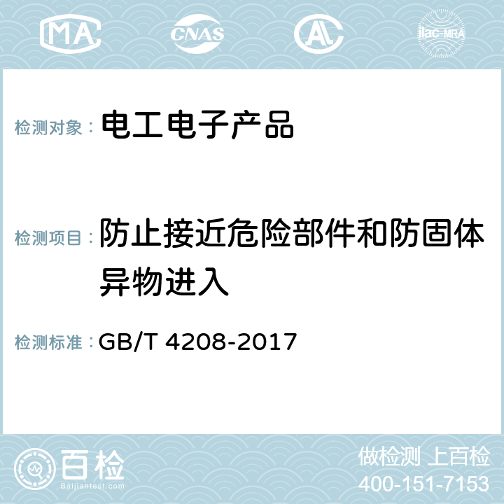 防止接近危险部件和防固体异物进入 外壳防护等级（IP 代码） GB/T 4208-2017