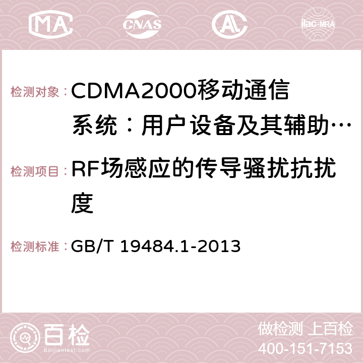 RF场感应的传导骚扰抗扰度 800MHz/2GHz cdma2000数字蜂窝移动通信系统的电磁兼容性要求和测量方法 第1部分：用户设备及其辅助设备 GB/T 19484.1-2013 9.5