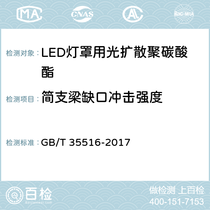 简支梁缺口冲击强度 LED灯罩用光扩散聚碳酸酯 GB/T 35516-2017 5.7