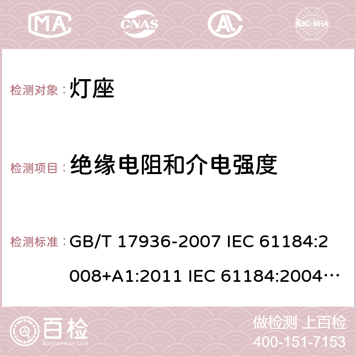 绝缘电阻和介电强度 卡口灯座 GB/T 17936-2007 IEC 61184:2008+A1:2011 IEC 61184:2004 IEC 61184-2017/Amd 1-2019 14