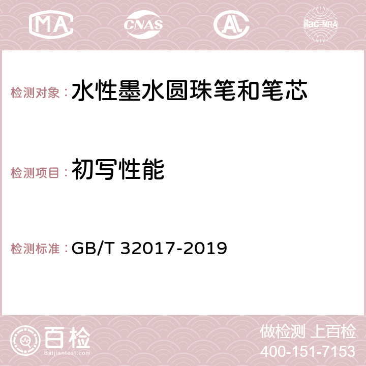 初写性能 水性墨水圆珠笔和笔芯 GB/T 32017-2019 5.1/7.1