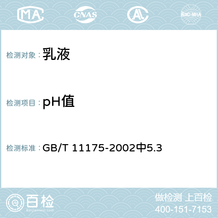 pH值 合成树脂乳液试验方法 GB/T 11175-2002中5.3