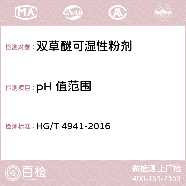 pH 值范围 《双草醚可湿性粉剂》 HG/T 4941-2016 4.6