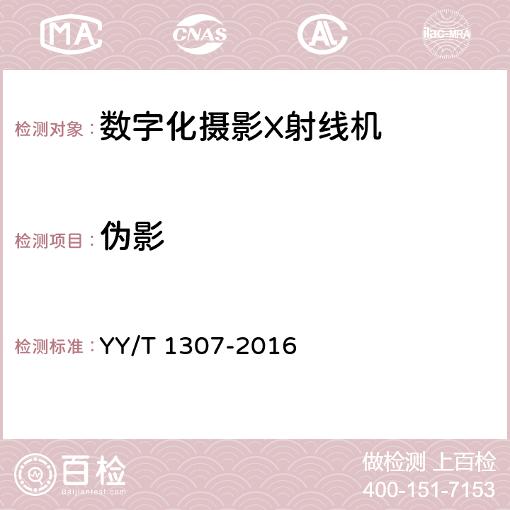 伪影 医用乳腺数字化X射线摄影用探测器 YY/T 1307-2016 5.12