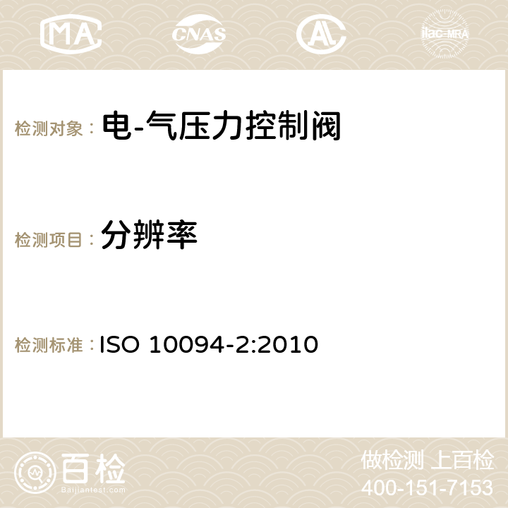 分辨率 气压传动-电·气压力控制阀 第2部分：评定包含在商务文件中的主要特性的测试方法 ISO 10094-2:2010 7.3.5