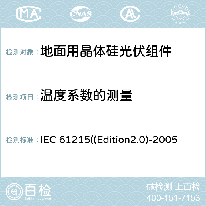 温度系数的测量 地面用晶体硅光伏组件—设计鉴定和定型 IEC 61215((Edition2.0)-2005 10.4