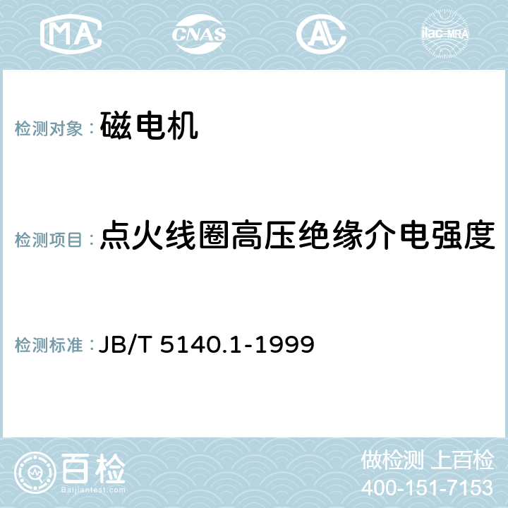 點(diǎn)火線圈高壓絕緣介電強(qiáng)度 磁電機(jī)技術(shù)條件 JB/T 5140.1-1999