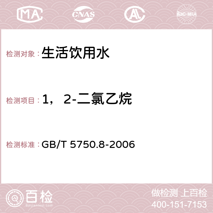 1，2-二氯乙烷 生活饮用水标准检测方法有机物指标 顶空气相色谱法 GB/T 5750.8-2006 2.1