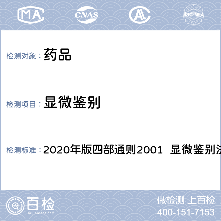 显微鉴别 中华人民共和国药典 2020年版四部通则2001 显微鉴别法