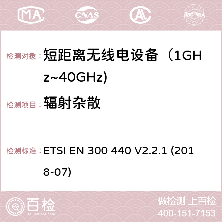 辐射杂散 短距离设备；使用在1GHz至40GHz频率范围的射频设备含RED指令2014/53/EU 第3.2条款下基本要求的协调标准 ETSI EN 300 440 V2.2.1 (2018-07) 4.3.5