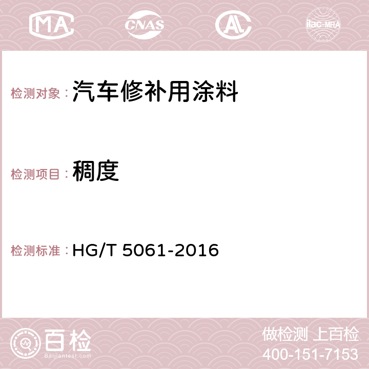 稠度 汽车修补用涂料 HG/T 5061-2016 6.4.4