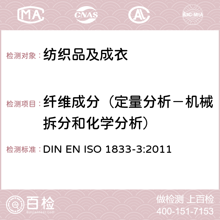 纤维成分（定量分析－机械拆分和化学分析） 纺织品 定量化学分析方法 第3部分：醋酯纤维和其他纤维的混纺（丙酮法）DIN EN ISO 1833-3-2011 DIN EN ISO 1833-3:2011